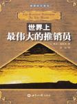 世界上最伟大的推销员