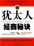犹太人经商秘诀