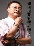 如何提升管理者的执行力