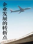 企业发展的转折点