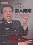 人生的25个雷人陷阱