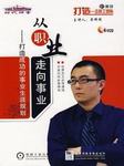 从职业走向事业