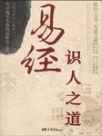 易经识人之道