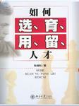 张晓彤－如何选、育、用、留人才