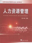 人力资源管理