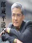 郎咸平说合集