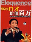 你的口才价值百万