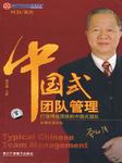 中国式团队管理