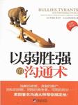 以强胜弱的沟通术