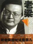 老梁观世界