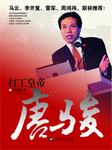 “打工皇帝”：唐骏
