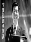 李开复经典演讲
