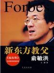 新东方：俞敏洪
