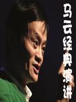 马云经典演讲