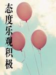 态度乐观积极（上部）