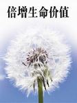 倍增生命价值（上部）