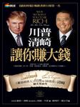 川普：清崎让你赚大钱