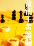 营销王者策略