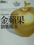 金苹果销售魔法