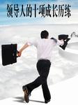 领导人的十项成长历练