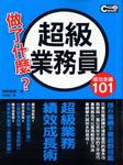 超级业务都是这样想的