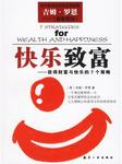 快乐致富七大策略