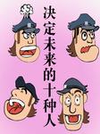 决定未来的十种人