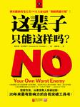 这辈子，只能这样吗？