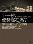 下一秒，优势还在吗？
