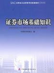 证券市场基础知识