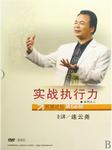 实战执行力（二）
