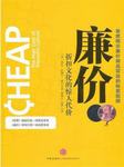 廉价：折扣文化的惊人代价