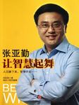 张亚勤：让智慧起舞