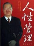 人性管理