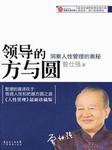 领导的方与圆：洞察人性管理的奥秘