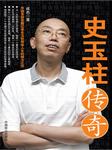 史玉柱传奇