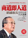 商道即人道：稻盛和夫给创业者的人生课