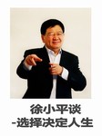 徐小平谈:选择决定人生