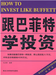 跟巴菲特学投资