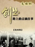 艾顺刚：创业路上的点滴往事