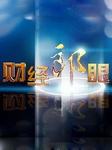 财经郎眼2014