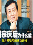宗庆后为什么能揭开娃哈哈的成功密码