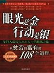眼光是金 行动是银
