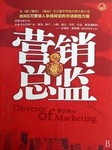 营销总监（下部）
