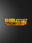 财富故事