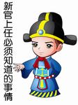 新官上任必须知道的事情