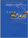 一个文人的地产江湖