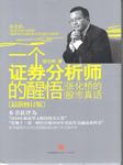 一个证券分析师的醒悟