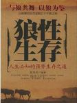 狼性生存方式