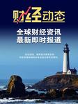 财经动态